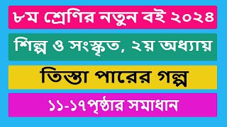 ৮ম শ্রেণির শিল্প ও সংস্কৃতি ২য় অধ্যায়  Class 8 Shilpo o Songskriri Chapter 2 Page 11  17  Mixfav [upl. by Ettevy277]