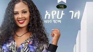 Zebiba Girma Ayehu gela አየሁ ገላ New Ethiopian music 2021 Official Music Video [upl. by Lyndel]