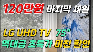 120만원 할인중  LG TV UHD 75quot 🙋🏻 5월 맞이 역대 최대 할인 TV 🤦🏻 20평 30평 다 어울려요 [upl. by Ramey]