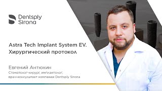 Astra Tech Implant System EV Хирургический протокол [upl. by Necaj]