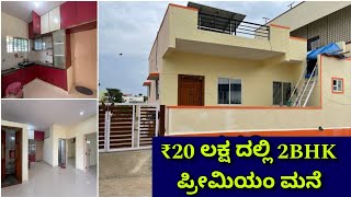 ಬಜೆಟ್ ನಲ್ಲಿ ಸುಂದರ ಮನೆ  2BHK premium home at ₹20 lakhs  Kannada kuvara  construction in Bangalore [upl. by Ledeen]