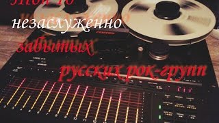 Топ 10 незаслуженно забытых групп Русского рока [upl. by Kutchins131]