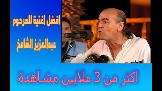 IZENZAREN Abdelaziz Chamkh Azoul a Amazigh  عبد العزيز الشامخ ازول ايا امازيغ [upl. by Chenay]