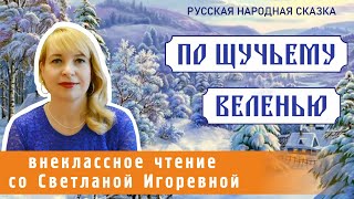 По щучьему веленью русская народная сказка PRO сказки [upl. by Vonny]