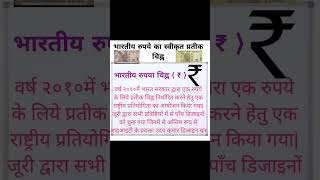 भारतीय रुपये का स्वीकृत प्रतीक चिह्न Do You Knowimportant exam viralvideo viralshorts gkinhindi [upl. by Godiva]