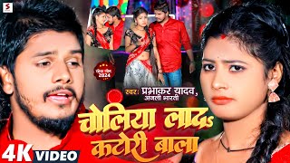 Video  चोलिया लाद कटोरी बाला  Prabhakar Yadav Anjali Bharti  Choliya Lada  New Maghi Song [upl. by Selia]