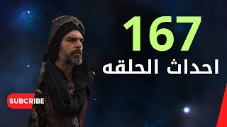 أحداث الحلقة الجديدة الـ١٦٧ من مسلسل تأسيس عثمان 🔥 [upl. by Hite124]