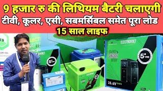 भारत 🇮🇳 की सबसे सस्ती और ताकतवर लिथियम बैटरी  electrovolt lithium battery price in india [upl. by Esiuolyram221]