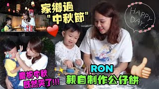 （RON親自做公仔餅）慶祝中秋節RON既然‘’哭了‘’后有彩蛋 製作公仔餅 佈置 中秋節 【YURI頻道】 [upl. by Eciralc84]