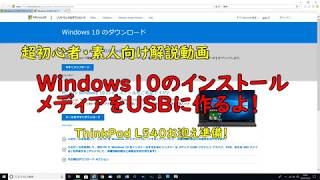 超初心者・素人向け Windows10 USB インストールメディア作成するよ [upl. by Eirehc]