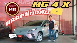 MG4 X แร๊พสีทั้งคันพร้อมประตูท้ายไฟฟ้า [upl. by Mena]