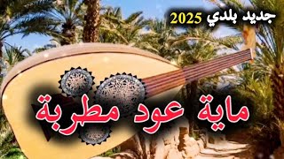 Beldi Errachidia 2025  Maya Oud Khatra  بلدية خاترة بالعود شريف الحمري 🎶 [upl. by Areid157]