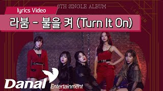 Lyrics Video  라붐 LABOUM  불을 켜 Turn It OnㅣIM YOURS [upl. by Arlen]