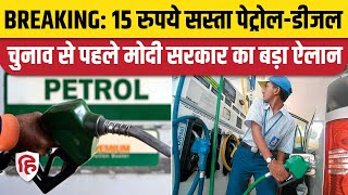 Petrol Diesel Price Cut पेट्रोलडीजल पर Modi सरकार का बड़ा ऐलान एक ही झटके में 15 रुपये सस्‍ता [upl. by Kettie]