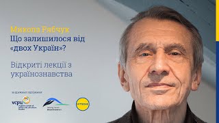 Микола РЯБЧУК Що залишилося від quotдвох Українquot Відкрита лекція з українознавства у Віадріні [upl. by Hermina]