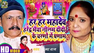 Divya Raj  हर हर महादेव  Shiv Charcha Geet  Shiv Charcha  शिव चर्चा गीत 2024  Shiv Guru [upl. by Nylac156]