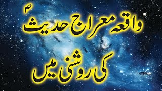 Shab e Meraj Ka Waqia  شب معراج کا واقعہ  Real islam info [upl. by Mighell]