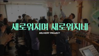 4k 새로워지며 새로워지네 자작곡  Delivery project  ep12 수원시 장안구 예수이야기교회 [upl. by Kenley]