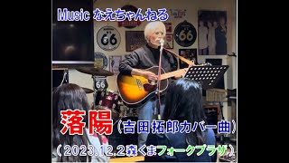 落陽（吉田拓郎カバー曲）2023122森くまフォークプラザ ナエムラ たくろう よしだ フォークソング 弾き語り カバー ライブ コンサート 吉田拓郎 [upl. by Seavey154]