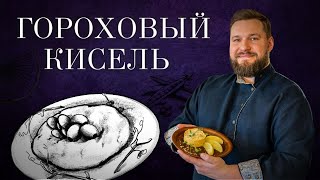 ГОРОХОВЫЙ КИСЕЛЬ Гостевая Изба [upl. by Selma]