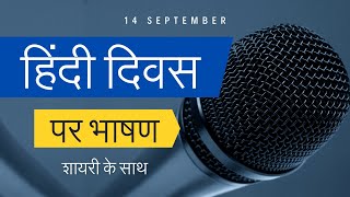 हिंदी दिवस पर भाषण शायरी के साथ 📙 Hindi Diwas Par Bhashan  vishwa hindi diwas  14 September [upl. by Eldora]