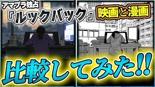 【ルックバック】ついにアマプラで解禁！ 映画版と漫画原作との違いを様々なシーンで比べてみた [upl. by Keverian888]