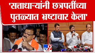 Bhaskar Jadhav  राजकोट किल्ला शिवरायांच्या पुतळा घटनेवरुन भास्कर जाधव संतापले  tv9 Marathi [upl. by Sophronia935]