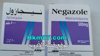 ماهو علاج نيجازول حبوب negazole المعروف بفلاجيل حب لعلاج البكتيريا والطفيليات والاميبأ متروندازول [upl. by Yesrej]