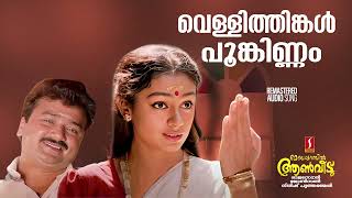 Meleparambil aanveedu Vellithingal  K J yesudas  Minimini  Jayaram  Shobhana  Remastered Song [upl. by Standing]