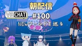 【朝配信100】ＮＥＷワールドを巡るついに100回突破！【VRchat よきぶいっ！】 [upl. by Tharp]