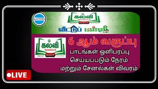 KalviTvOfficial Kalvi Tv Live 6th Std Kalvitholaikatchi Channels ListVasanthTvSathyamTvScvKalvi [upl. by Airdnahc]