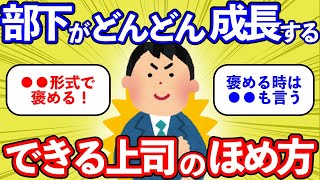 【部下】【できる上司】部下がどんどん成長する！できる上司の「褒め方」 [upl. by Sarnoff424]