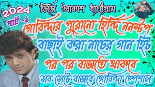 গোবিন্দার পুরোনো হিন্দি ননস্টপ বাছাই করা নাচের গান হিট  পর পর বাজতে থাকবে  সব সেটে বাজবে [upl. by Karry]