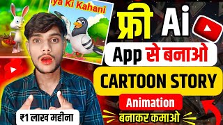 Cartoon Video kese banaye  Mobile se Cartoon video kaise banaye  how to make cartoon Animation [upl. by Kiri523]