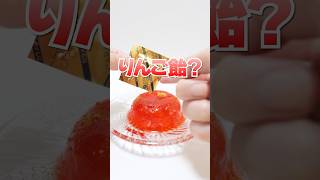 パリパリりんご飴になる進化系ゼリー⁉︎ Shorts お菓子 DIY Candy apples Jelly [upl. by Tnahs]