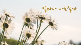 얼마나 아프실까  1시간 묵상찬양  고난주간 찬양  잔잔한 CCM피아노 [upl. by Ehgit]