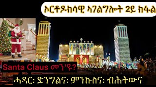 ኦርቶዶክሳዊኣገልግሎት2ይክፋልቅዱስኒቆላዎስባባናታለEritreanorthodoxSibketTigrignaorthodoxawiAgelglot [upl. by Yebloc992]