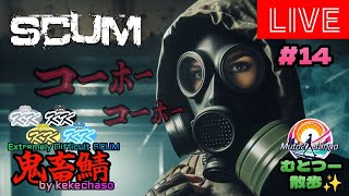 むとつー散歩：SCUMライブ配信 ～けけちゃそプレゼンツ SCUM PVP 鬼畜サーバー編 14～ [upl. by Hayikat]