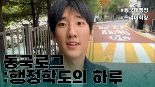 동대문을 열어라 EP15 동국로그 행정학도의 하루 [upl. by Pool]