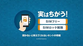 実は違う SIMフリーとSIMロック解除 [upl. by Flynn461]