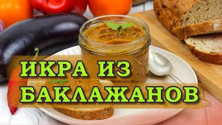 Икра из баклажанов Вкусный рецепт на зиму [upl. by Steffi]