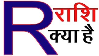 R Naam Ki Rashi Kya Hai  R Akshar Ki Rashi R नाम वालों की राशि और कैसे होते है [upl. by Yla]