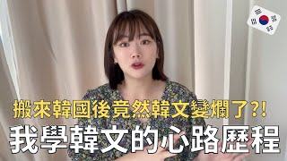 在韓國生活韓文一定要很好⁉️台韓夫妻學習語言小撇步大公開💡featCafetalk [upl. by Eramat]