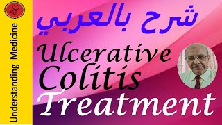 Ulcerative Colitis Treatment شرح بالعربي علاج تقرحات القولون [upl. by Noivert]