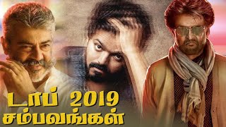 MASTER சம்பவங்கள் தமிழ் சினிமா 2019  Ajith  Rajini  Vijay  Dhanush [upl. by Cardwell]