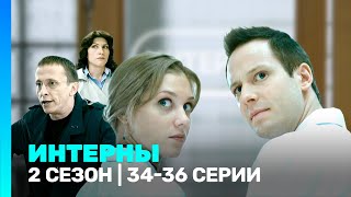 ИНТЕРНЫ 2 сезон  3436 серии TNTserials [upl. by Farris]