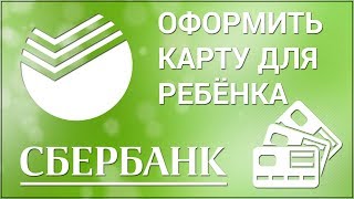 Как получить карту в Сбербанке для ребёнка Скачиваем купон для оформления карты в офисе Сбербанка [upl. by Buskirk]