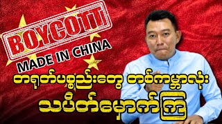 Made in China Boycott တရုတ်ပစ္စည်းတွေ တစ်ကမ္ဘာလုံး သပိတ်မှောက်ကြ [upl. by Abehs]