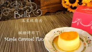 楓糖烤布丁 Caramel Maple Flan [upl. by Vladi]