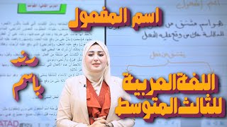 اللغة العربية للثالث المتوسط  اسم المفعول  أرند باسم [upl. by Sabine]